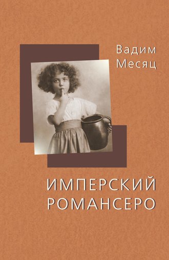 Вадим Месяц, Имперский романсеро